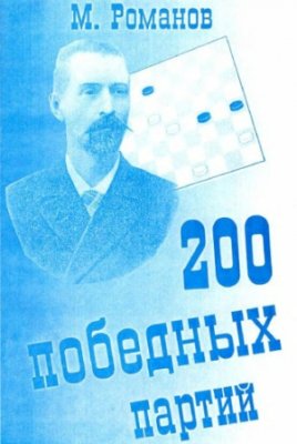 Романов М.И. 200 победных партий