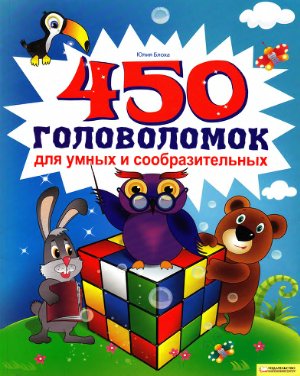 Блоха Юлия. 450 головоломок для умных и сообразительных