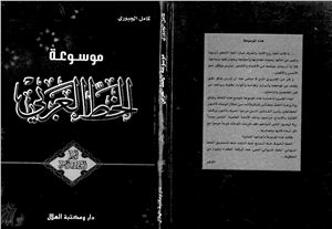 Kamil Salman al-Gaburi, Mawsu`at al-Khatt al-`Arabi, vol. 3. al-Khatt al-Diwani al-Gali