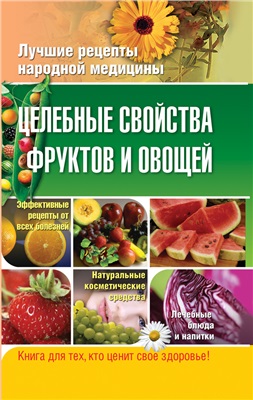 Храмова Е.Ю. Целебные свойства фруктов и овощей