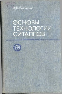 Павлушкин Н.М. Основы технологии ситаллов