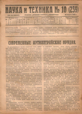 Наука и техника 1928 №10 (259)