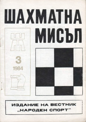 Шахматна мисъл 1984 №03