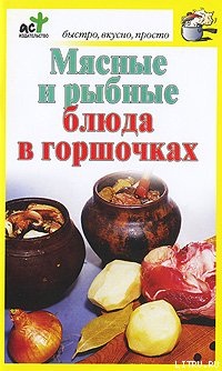 Костина Д. Мясные и рыбные блюда в горшочках