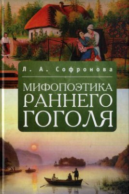 Софронова Л.А. Мифопоэтика Гоголя