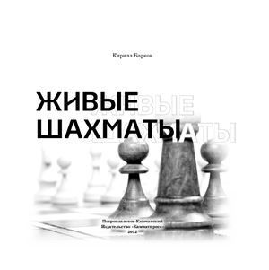 Барков К.Г. Живые шахматы