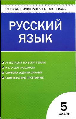 Егорова Н.В. Контрольно-измерительные материалы. Русский язык. 5 класс