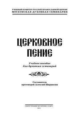 Ширинкин Алексей, протоиерей (сост.). Церковное пение