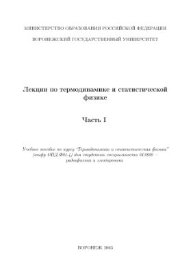 Манаков Н.Л., Мармо С.И. Лекции по термодинамике и статистической физике. Часть I