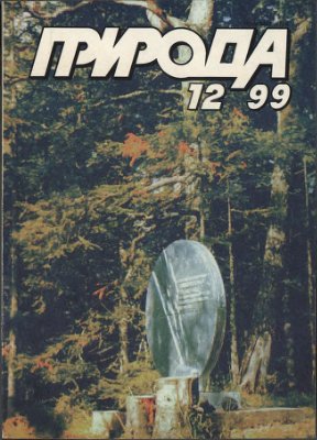 Природа 1999 №12