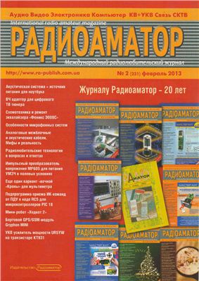 Радіоаматор 2013 №02 (231) февраль