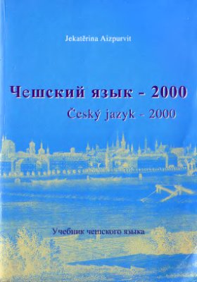 Aizpurvit Jekatěrina. Чешский язык - 2000. Учебник чешского языка
