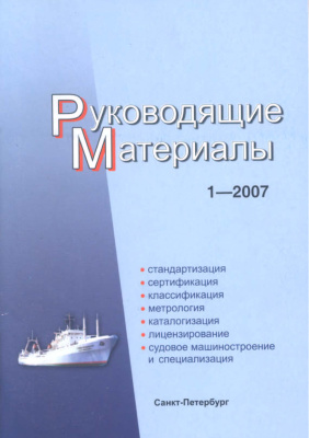 РМ 1-2007 Техническое регулирование в судостроении. Руководящие материалы.