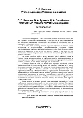 Кивалов С., Туляков В., Балабанова Д. Уголовный кодекс Украины в анекдотах