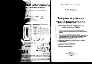 Хныков А.В. Теория и расчет трансформаторов источников вторичного электропитания