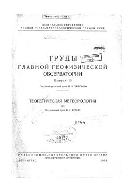 Труды главной геофизической обсерватории 1936 №10 Теоретическая метеорология (2)