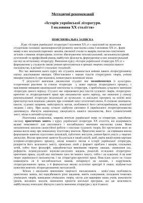 Методичні рекомендації з курсу історія української літератури. І половина XX століття