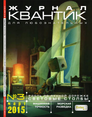 Квантик 2015 №03 (март)