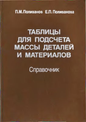 Поливанов П.М., Поливанова Е.П. Таблицы для подсчета массы деталей и материалов: Справочник