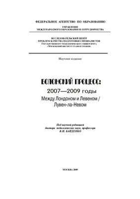 Байденко В.И. (Ред.) Болонский процесс: 2007-2009 годы. Между Лондоном и Левеном / Лувен-ла-Невом