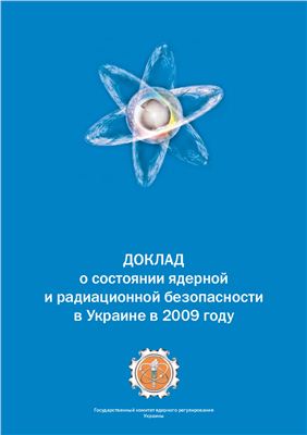 Доклад о состоянии ядерной и радиационной безопасности в Украине в 2009 году