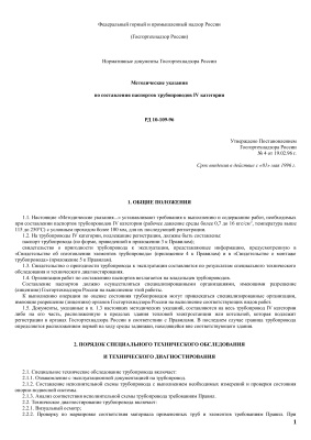 РД 10-109-96. Методические указания по составления паспортов трубопроводов IV категории