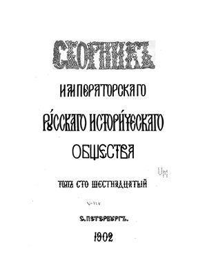 Сборник Императорского Русского Исторического Общества 1902 №116