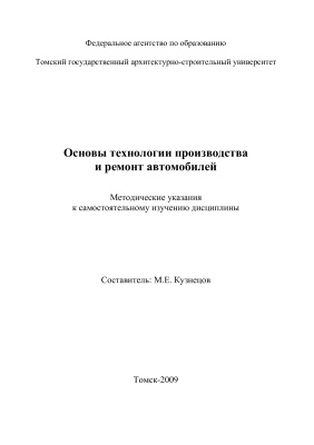 Кузнецов М.Е. (сост.) Основы технологии производства и ремонт автомобилей