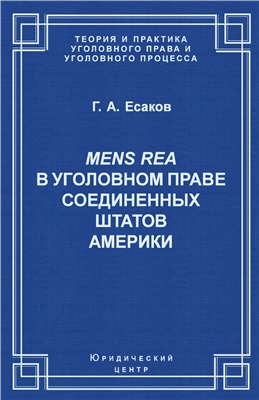 Есаков Г.А. Mens Rea в уголовном праве Соединённых Штатов Америки