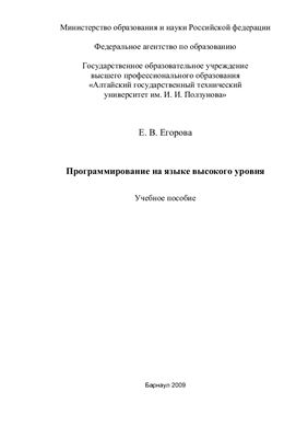 Егорова Е.В. Программирование на языке высокого уровня