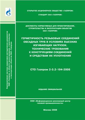 СТО Газпром 2-3.2-194-2008 Герметичность резьбовых соединений обсадных труб в условиях высоких изгибающих нагрузок. Технические требования к конструкциям соединений и средствам их уплотнений