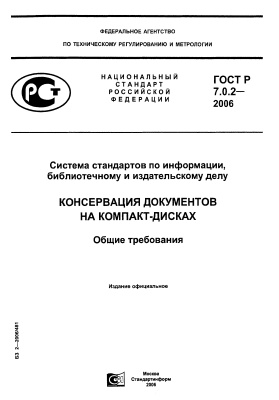 ГОСТ Р 7.0.2-2006 СИБИД. Консервация документов на компакт-дисках. Общие требования