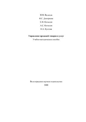 Волохов И.М. и др. Управление продажей товаров и услуг