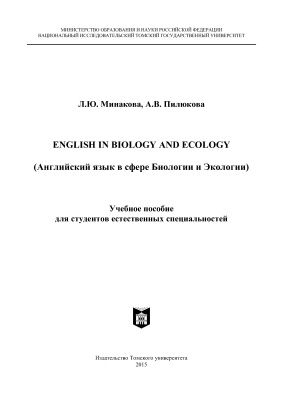 Минакова Л.Ю., Пилюкова А.В. English in Biology and Ecology (Английский в сфере биологии и экологии)