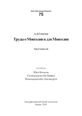 Симуков А.Д. Труды о Монголии и для Монголии. Том 3. Часть 2