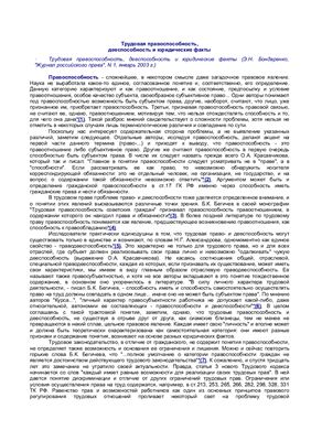 Бондаренко, Э.Н. Трудовая правоспособность, дееспособность и юридические факты