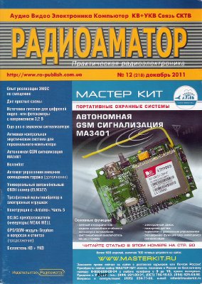 Радіоаматор 2011 №12 (218) декабрь