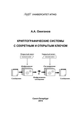 Ожиганов А.А. Криптографические системы с секретным и открытым ключом