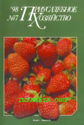 Приусадебное хозяйство 1998 №07