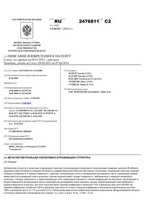 Патент на изобретение RU 2476811 (МПК F41H3/02). Мультиспектральная селективно отражающая структура