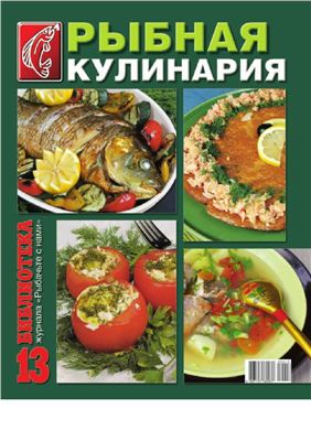 Рыбная кулинария. Библиотека журнала Рыбачьте с нами 2009 №13