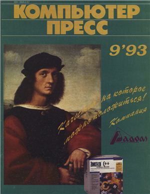 КомпьютерПресс 1993 №09