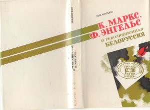 Иосько М.И.К. Маркс, Ф. Энгельс и революционная Белоруссия