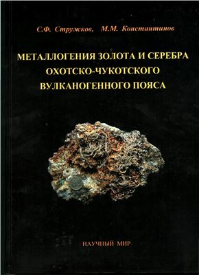 Стружков С.Ф, Константинов М.М. Металлогения золота и серебра охотско-чукотского вулканогенного пояса