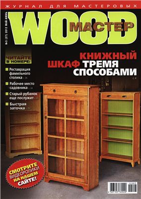 Wood Мастер 2012 №03