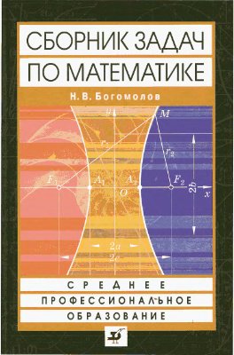 Богомолов Н.В. Сборник задач по математике