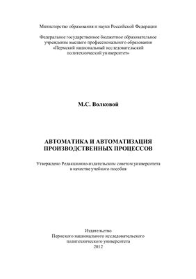 Волковой М.С. Автоматика и автоматизация производственных процессов