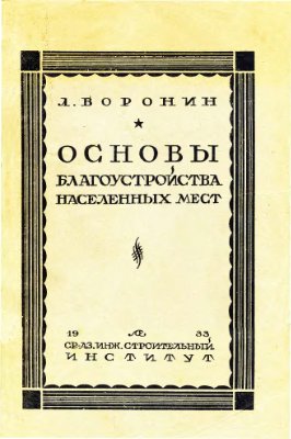Воронин Л.Н. Основы благоустройства населенных мест. 1933