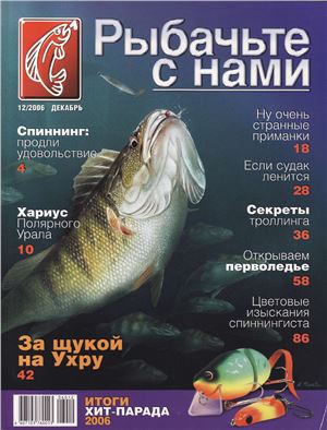 Рыбачьте с нами 2006 №12