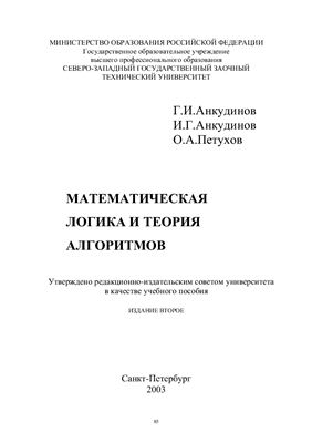 Анкудинов Г.И., Анкудинов И.Г., Петухов О.A. Математическая логика и теория алгоритмов